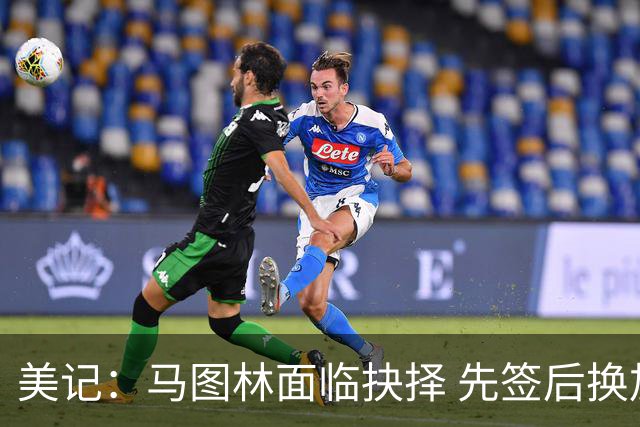 美记：马图林面临抉择 先签后换加盟鹈鹕或接受资质报价留守快船