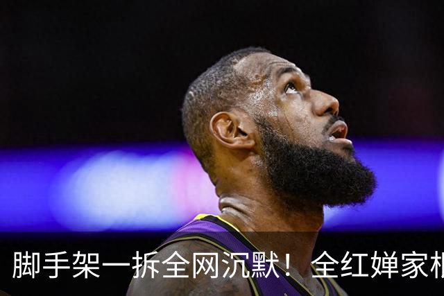 脚手架一拆全网沉默！全红婵家根本不是豪宅，是最高级的聪明