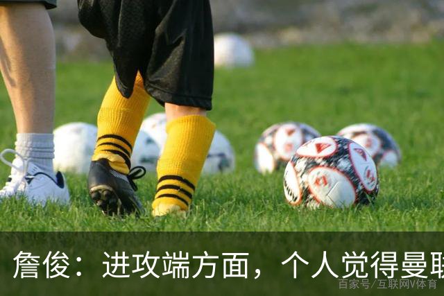 詹俊：进攻端方面，个人觉得曼联应留下拉什福德和齐尔克泽