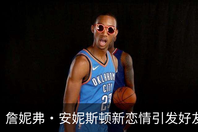 詹妮弗·安妮斯顿新恋情引发好友担忧：有人担心她被利用