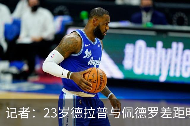 记者：23岁德拉普与佩德罗差距明显，前者可能出售而后者是非卖品