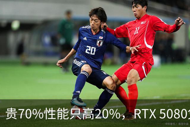贵70%性能只高20%，RTX 5080凭什么卖999美元？
