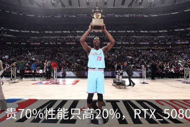 贵70%性能只高20%，RTX 5080凭什么卖999美元？