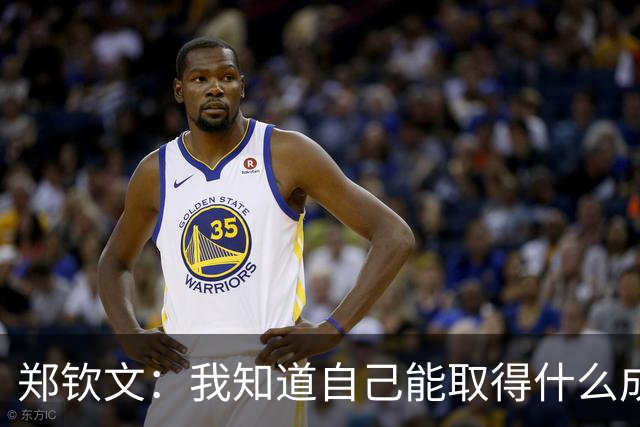 郑钦文：我知道自己能取得什么成绩！完全不担心 只要健康都可能