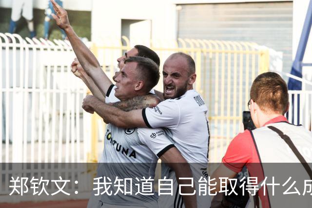 郑钦文：我知道自己能取得什么成绩！完全不担心 只要健康都可能