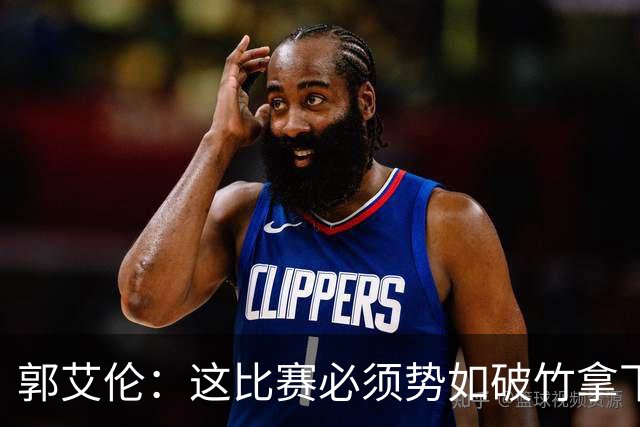 郭艾伦：这比赛必须势如破竹拿下 这还磕磕绊绊世界杯还怎么打