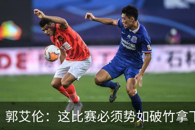 郭艾伦：这比赛必须势如破竹拿下 这还磕磕绊绊世界杯还怎么打