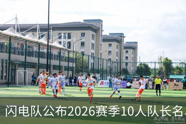 闪电队公布2026赛季10人队长名单，3人首次当选