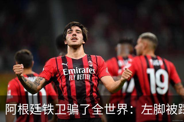 阿根廷铁卫骗了全世界：左脚被踩却抱右腿打滚 西班牙进球被吹