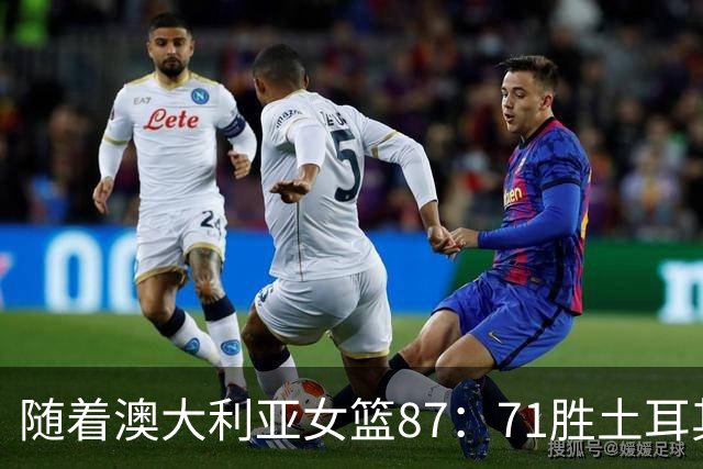 随着澳大利亚女篮87：71胜土耳其，中国女篮8强赛对手基本出炉！