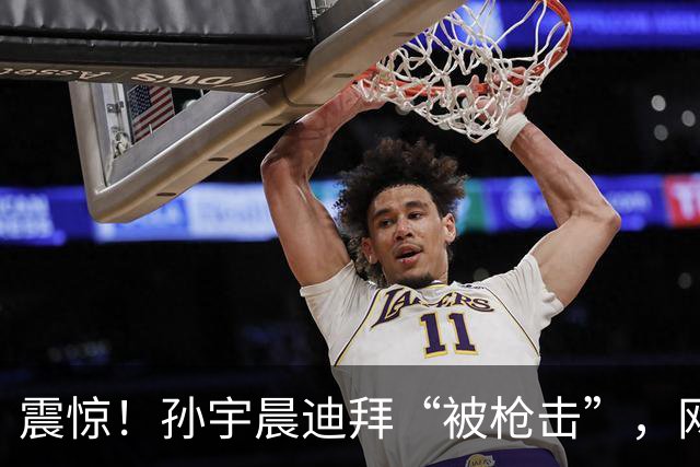 震惊！孙宇晨迪拜“被枪击”，网友们的反应太搞笑了！