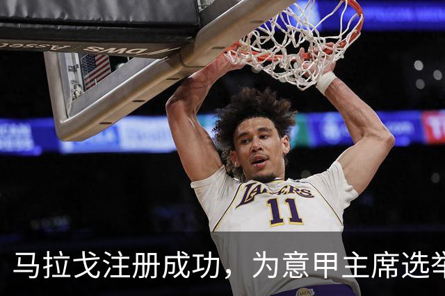 马拉戈注册成功，为意甲主席选举奠定基础