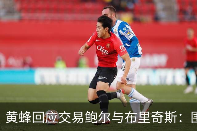 黄蜂回应交易鲍尔与布里奇斯：围绕米勒重建，追求可持续赢球