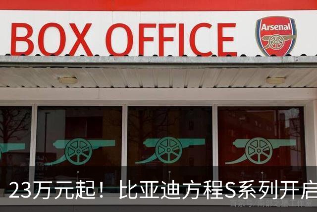 23万元起！比亚迪方程S系列开启预订：颜值一绝