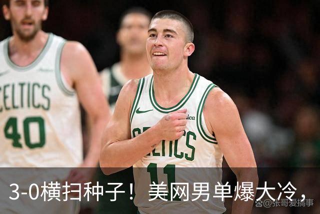 3-0横扫种子！美网男单爆大冷，，，中国选手创造惊喜，，，大满贯首胜来了