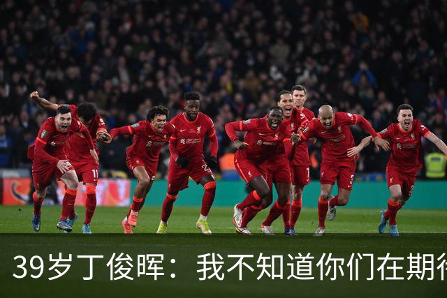 39岁丁俊晖：我不知道你们在期待什么 我也不懂自己为何一直打不好