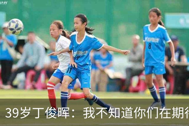 39岁丁俊晖：我不知道你们在期待什么 我也不懂自己为何一直打不好