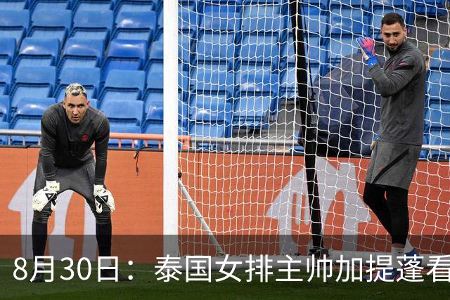 8月30日：泰国女排主帅加提蓬看完中国女排的比赛，扔下一句话——未来的中国女排，会是一支可