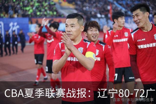 CBA夏季联赛战报：辽宁80-72广厦，续峻玮17分