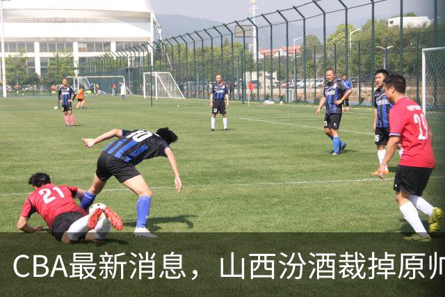 CBA最新消息，山西汾酒裁掉原帅腾出顶薪名额，全力冲击胡金秋，首钢也盯上顶级前锋